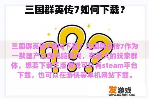 三国群英传7如何下载？