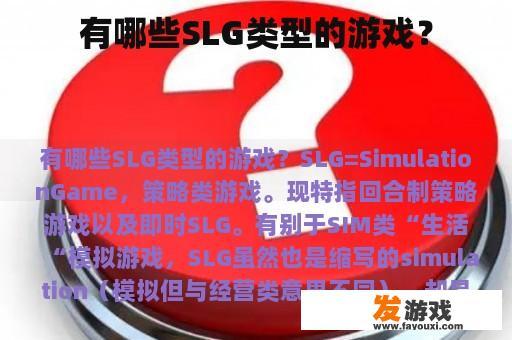 有哪些SLG类型的游戏？