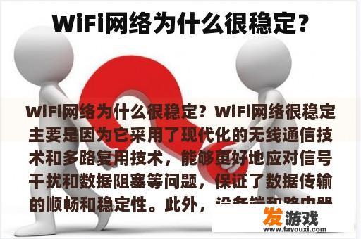 WiFi网络为什么很稳定？