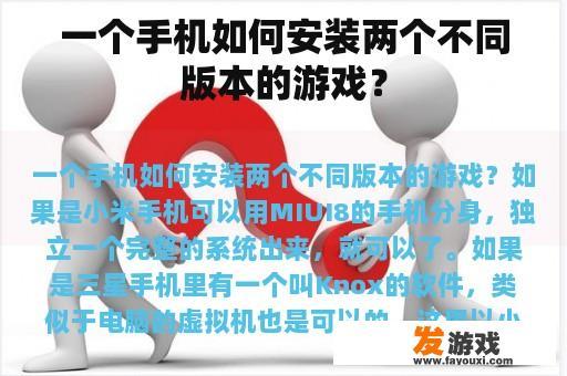 一个手机如何安装两个不同版本的游戏？