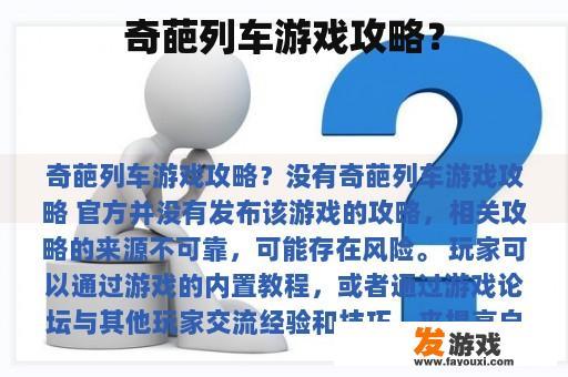 奇葩列车游戏攻略？