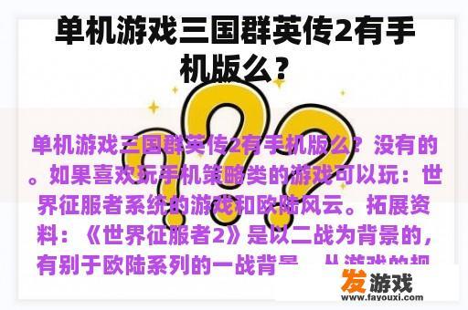 单机游戏三国群英传2有手机版么？
