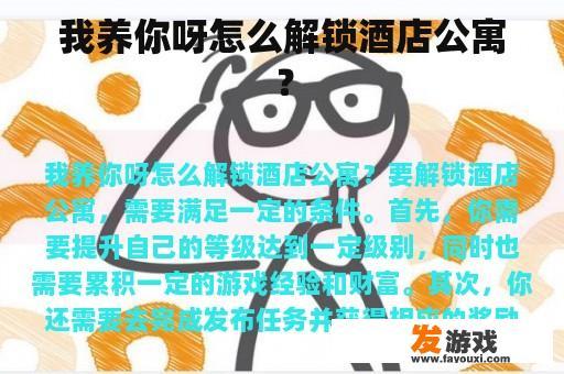 我养你呀怎么解锁酒店公寓？
