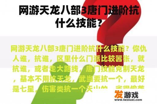 网游天龙八部3唐门进阶抗什么技能？