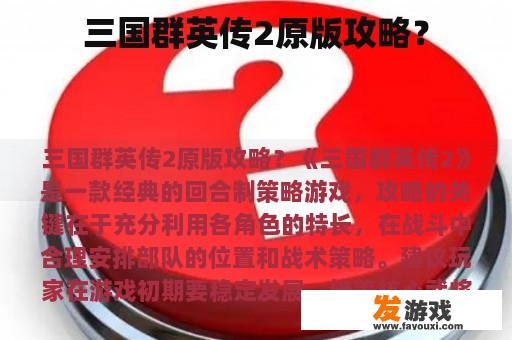 三国群英传2原版攻略？