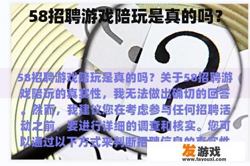 58招聘游戏陪玩是真的吗？