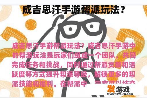 成吉思汗手游帮派玩法？