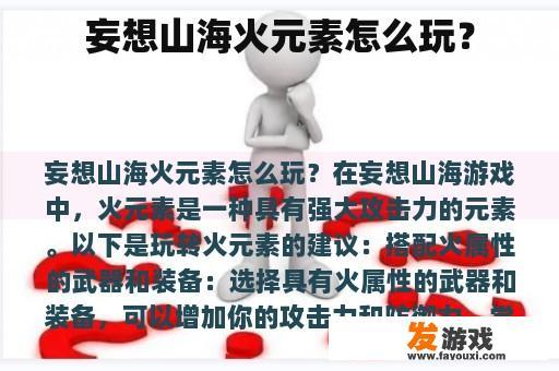 妄想山海火元素怎么玩？