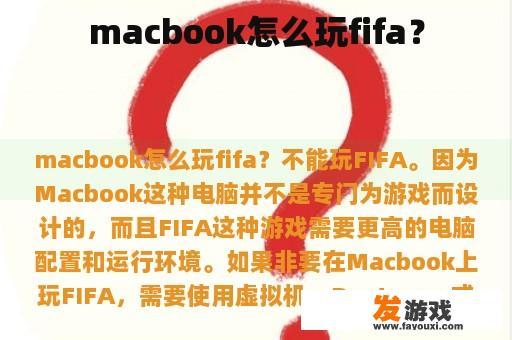MacBook 玩 FIFA 游戏全攻略