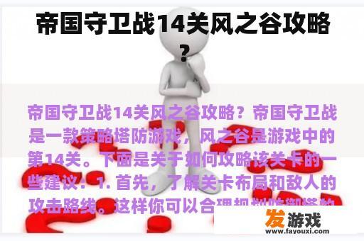 帝国守卫战14关风之谷攻略？