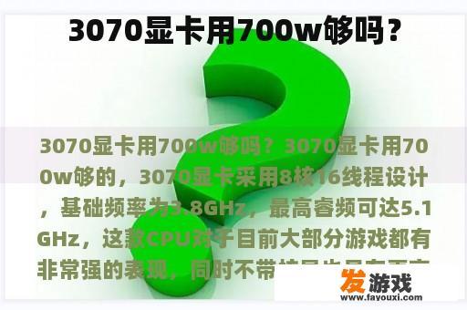 3070显卡用700w够吗？