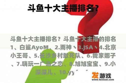 斗鱼十大主播排名？