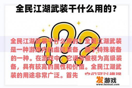 全民江湖武装干什么用的？