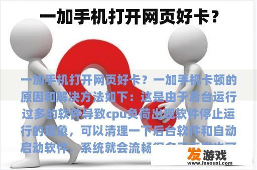 一加手机打开网页好卡？