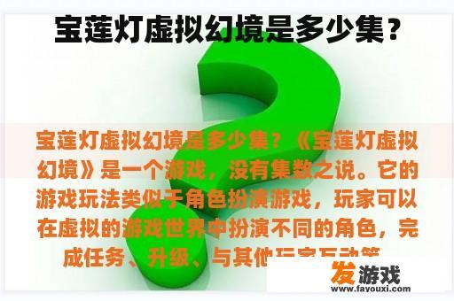 宝莲灯虚拟幻境是多少集？