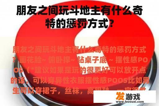 朋友们的斗地主创意惩罚瞬间 朋友们的斗地主创意惩罚瞬间
