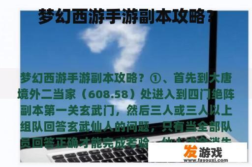 梦幻西游手游副本攻略？