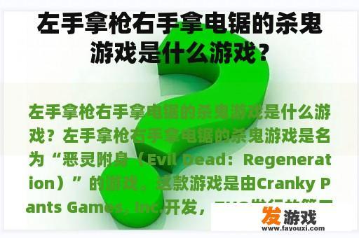 左手拿枪右手拿电锯的杀鬼游戏是什么游戏？