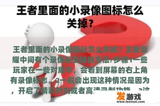 王者里面的小录像图标怎么关掉？