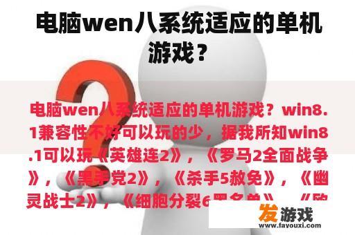 电脑wen八系统适应的单机游戏？