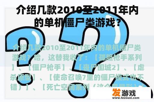 介绍几款2010至2011年内的单机僵尸类游戏？