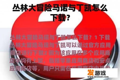 丛林大冒险马诺与丁凯怎么下载？