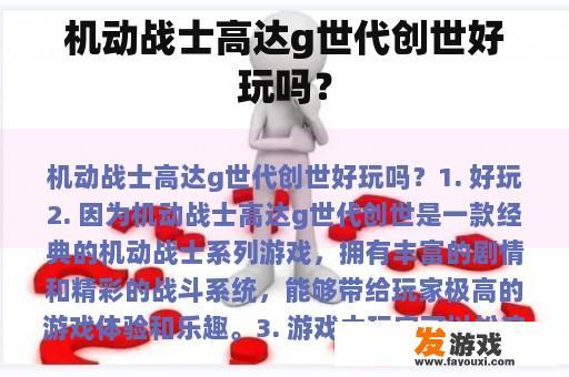机动战士高达g世代创世好玩吗？