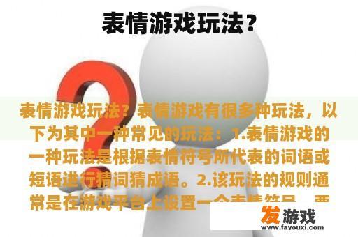 表情游戏玩法？