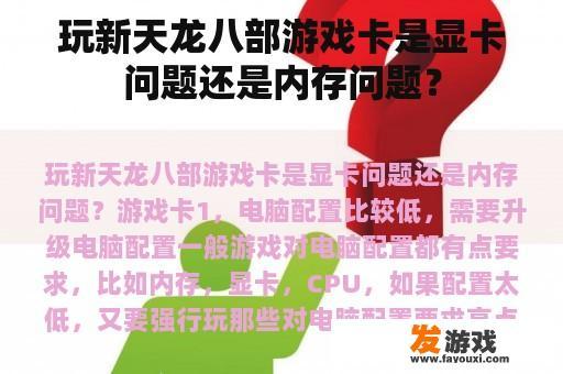 玩新天龙八部游戏卡是显卡问题还是内存问题？