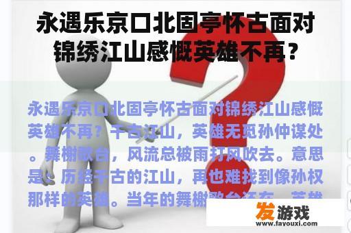 永遇乐京口北固亭怀古面对锦绣江山感慨英雄不再？