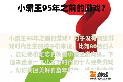 小霸王95年之前的游戏？