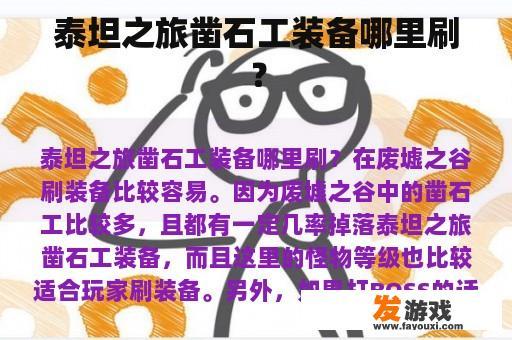 泰坦之旅凿石工装备哪里刷？