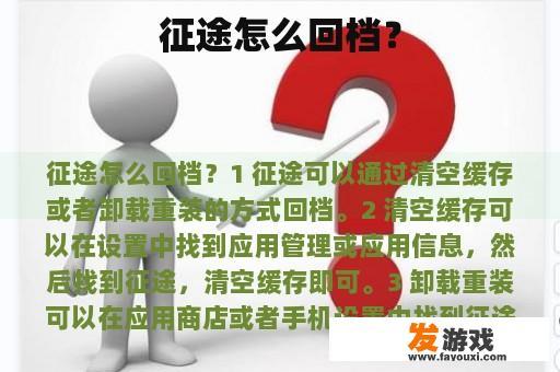征途怎么回档？