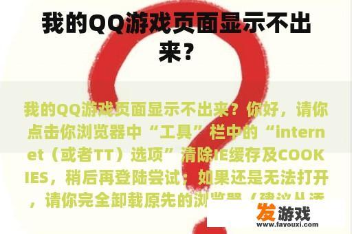 我的QQ游戏页面显示不出来？