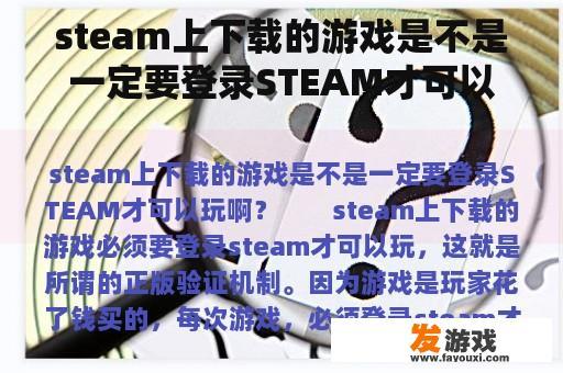 steam上下载的游戏是不是一定要登录STEAM才可以玩啊？
