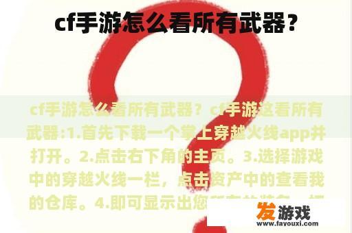 cf手游怎么看所有武器？