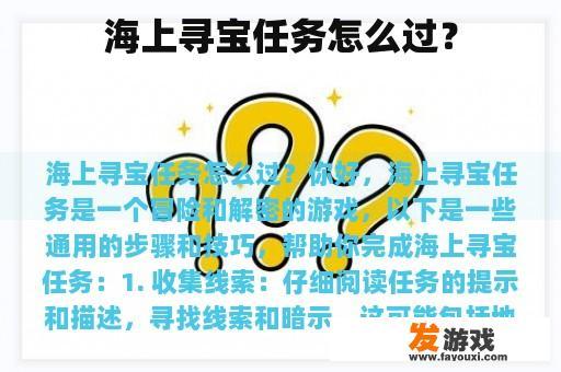 海上寻宝任务怎么过？