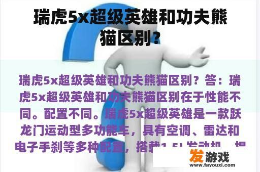 瑞虎5x超级英雄和功夫熊猫区别？