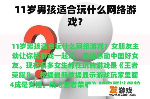 11岁男孩适合玩什么网络游戏? 11岁男孩适合玩什么网络游戏?