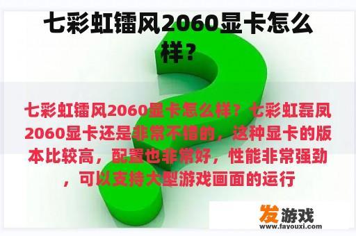 七彩虹镭风2060显卡怎么样？