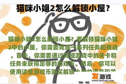 猫咪小姐2怎么解锁小屋？