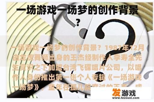 一场游戏一场梦的创作背景？