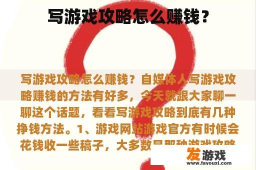 写游戏攻略怎么赚钱？