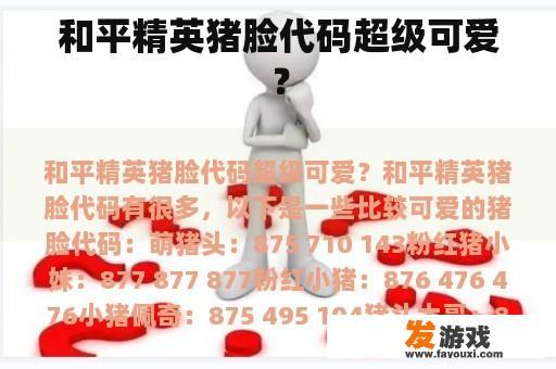 和平精英猪脸代码超级可爱？