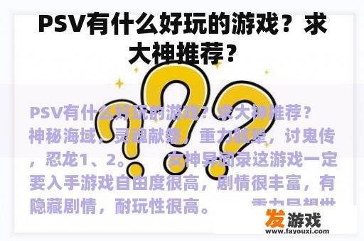 PSV有什么好玩的游戏？求大神推荐？