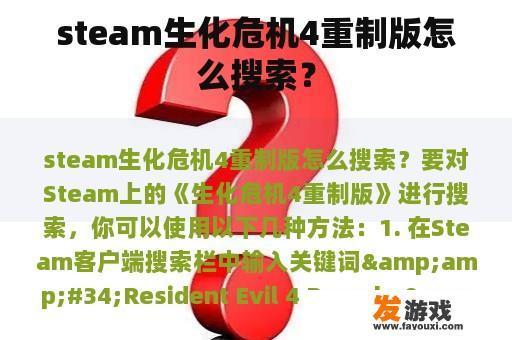 steam生化危机4重制版怎么搜索？