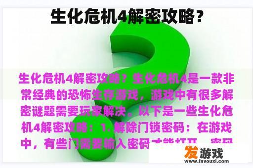 生化危机4解密攻略？