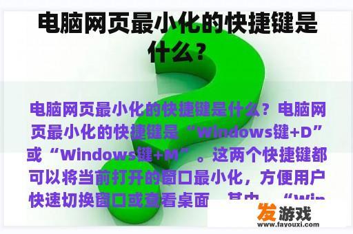 电脑网页最小化的快捷键是什么？