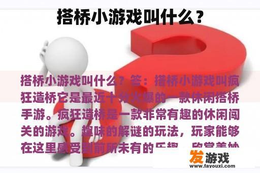 搭桥小游戏叫什么？