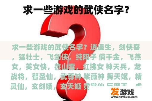 求一些游戏的武侠名字？
